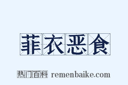 菲衣恶食是什么意思的图片